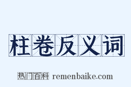 柱卷反义词是什么意思的图片